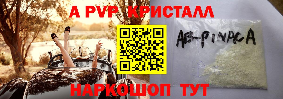 А ПВП Соль  А ПВП кристаллы  Вход с VPN  Новоалександровск 